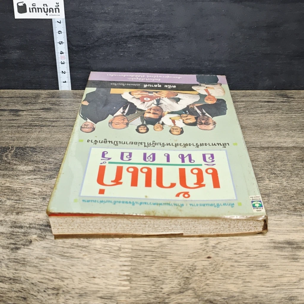 หนังสือ เถ้าแก่อินเตอร์ รูปที่ 4