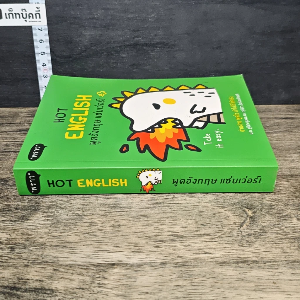 หนังสือ Hot English พูดอังกฤษ แซ่บเว่อร์ รูปที่ 2