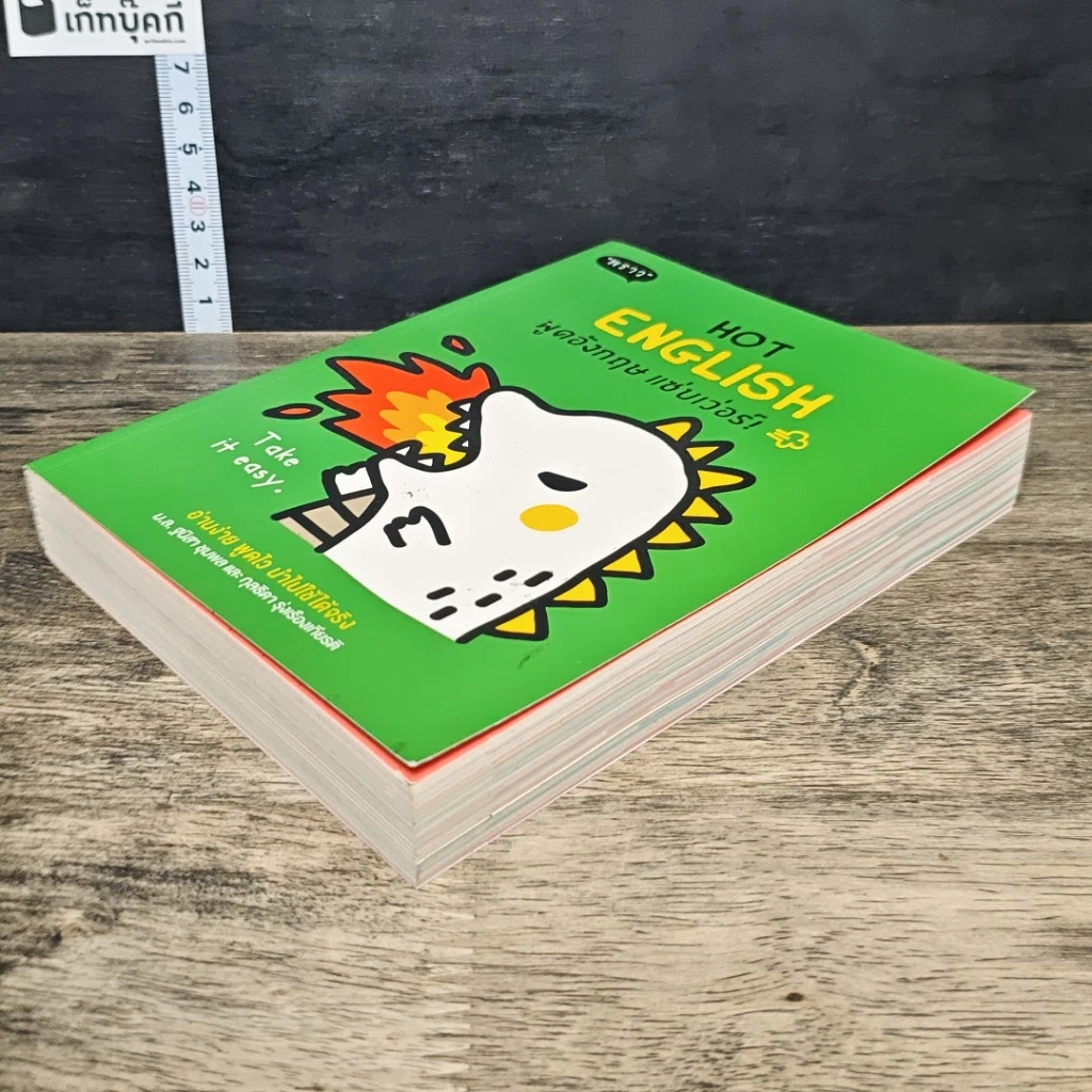 หนังสือ Hot English พูดอังกฤษ แซ่บเว่อร์ รูปที่ 3