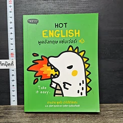 หนังสือ Hot English พูดอังกฤษ แซ่บเว่อร์