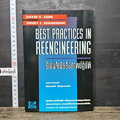 หนังสือ Best Practices In Reengineering รีเอนจิเนียริงภาคปฏิบัติ