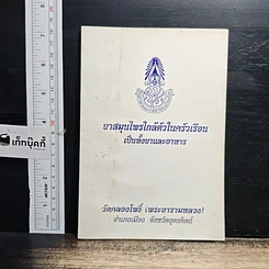 หนังสือ ยาสมุนไพรใกล้ตัวในครัวเรือน เป็นทั้งยาและอาหาร