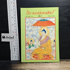 หนังสือ นิทานปล่อยสัตว์ เล่ม 3
