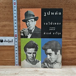 หนังสือ รูปหล่อรอไปเหอะ