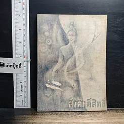 หนังสือ สิ่งศักดิ์สิทธิ์