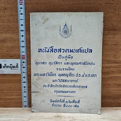 หนังสือ หนังสือสวดมนต์แปล เป็นคู่มือ อุบาสก อุบาสิกา และพุทธศาสนิกชน