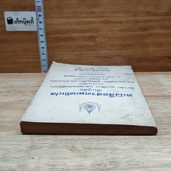 หนังสือ หนังสือสวดมนต์แปล เป็นคู่มือ อุบาสก อุบาสิกา และพุทธศาสนิกชน รูปที่ 5