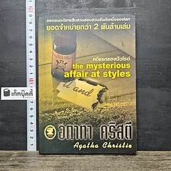 หนังสือ คดีแรกของปัวโรต์