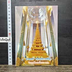 หนังสือ จํานงค์ ทองประเสริฐ วีรบุรุษในดวงใจชาว มจร.