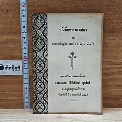 หนังสือ บันทึกธรรมเทศนา