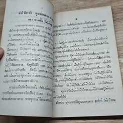 หนังสือ บันทึกธรรมเทศนา รูปที่ 8