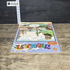 หนังสือ ขายหัวเราะ ปีที่ 28 ฉบับที่ 1235 รูปที่ 4