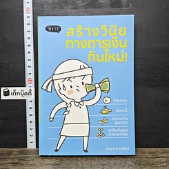 หนังสือ สร้างวินัยทางการเงินกันใหม่