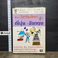 หนังสือ วิธีการโทรศัพท์ภาษาญี่ปุ่น-อังกฤษ