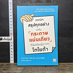 หนังสือ เทคนิคสรุปทุกอย่างลงในกระดาษแผ่นเดียว ที่ฉันเรียนรู้มาจากโตโยต้า
