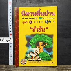 หนังสือ นิทานพื้นบ้านสำหรับเด็กและเยาวชน ชุด 4 "ขำขัน"