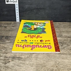 หนังสือ นิทานพื้นบ้านสำหรับเด็กและเยาวชน ชุด 4 "ขำขัน" รูปที่ 4