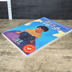หนังสือ เด็กชายจากดาวอื่น รูปที่ 3