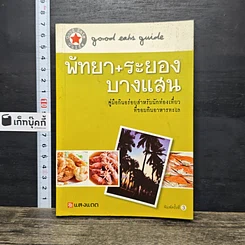 หนังสือ พัทยา+ระยอง+บางแสน