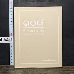หนังสือ 108 ข้อธรรม ขีณาลโย