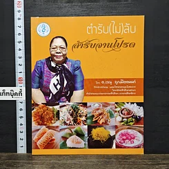 หนังสือ ตำรับ(ไม่)ลับ สำหรับจานโปรด