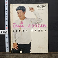หนังสือ อันนี้...อรรณพ
