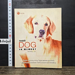 หนังสือ ตำนานสุนัขฮีโร่ Dog in Memory