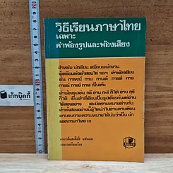 หนังสือ วิธีเรียนภาษาไทย เฉพาะ คำพ้องรูปและพ้องเสียง