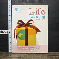 หนังสือ Life ของขวัญของชีวิต