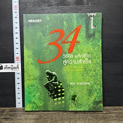 หนังสือ 34 วิธีคิด พลิกชีวิตสู่ความสำเร็จ