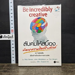 หนังสือ ลับคมให้สมอง พัฒนาความคิดสร้างสรรค์