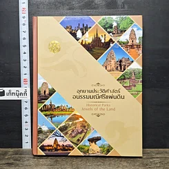 หนังสือ อุทยานประวัติศาสตร์ อนรรฆมณีศรีแผ่นดิน