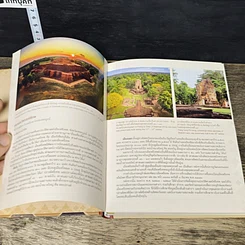 หนังสือ อุทยานประวัติศาสตร์ อนรรฆมณีศรีแผ่นดิน รูปที่ 6