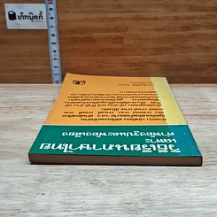 หนังสือ วิธีเรียนภาษาไทย เฉพาะ คำพ้องรูปและพ้องเสียง รูปที่ 5