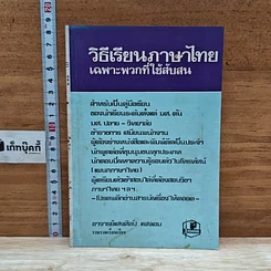หนังสือ วิธีเรียนภาษาไทย เฉพาะพวกที่ใช้สับสน