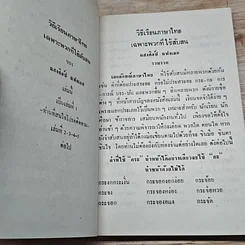 หนังสือ วิธีเรียนภาษาไทย เฉพาะพวกที่ใช้สับสน รูปที่ 7