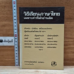 หนังสือ วิธีเรียนภาษาไทย เฉพาะคำที่มักอ่านผิด