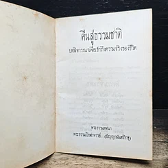 หนังสือ คืนสู่ธรรมชาติ บทพิจารณาเพื่อเข้าถึงความจริงของชีวิต รูปที่ 5