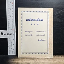 หนังสือ เที่ยวกรรมฐาน และ วิธีบำเพ็ญสมาธิเบื้องต้น รูปที่ 2