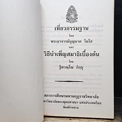หนังสือ เที่ยวกรรมฐาน และ วิธีบำเพ็ญสมาธิเบื้องต้น รูปที่ 6