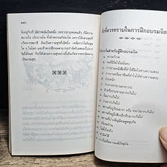 หนังสือ เที่ยวกรรมฐาน และ วิธีบำเพ็ญสมาธิเบื้องต้น รูปที่ 10