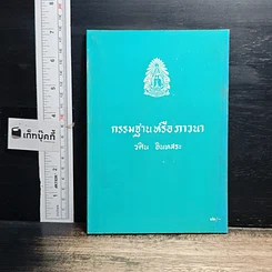 หนังสือ กรรมฐานหรือภาวนา
