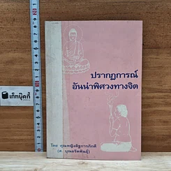 หนังสือ ปรากฏการณ์อันน่าพิศวงทางจิต