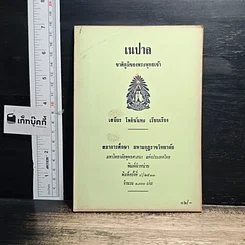 หนังสือ เนปาล ชาติภูมิของพระพุทธเจ้า