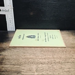 หนังสือ เนปาล ชาติภูมิของพระพุทธเจ้า รูปที่ 3