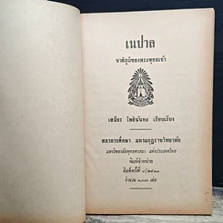 หนังสือ เนปาล ชาติภูมิของพระพุทธเจ้า รูปที่ 6