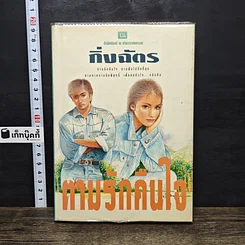 หนังสือ ตามรักคืนใจ เล่ม 2