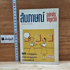 หนังสือ สัมภาษณ์อย่างไรให้อย่างไรให้ถูกวิธี
