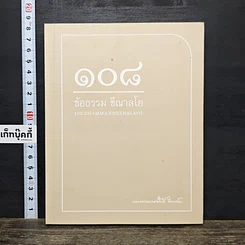 หนังสือ 108 ข้อธรรม ขีณาลโย
