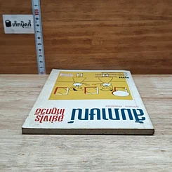 หนังสือ สัมภาษณ์อย่างไรให้อย่างไรให้ถูกวิธี รูปที่ 5